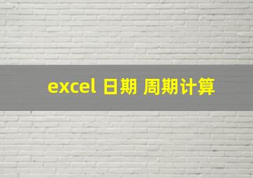 excel 日期 周期计算